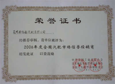 年度全國(guó)汽配市場(chǎng)信譽(yù)經(jīng)銷商