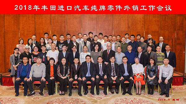 2018年豐田進口汽車純牌零件外銷工作會議