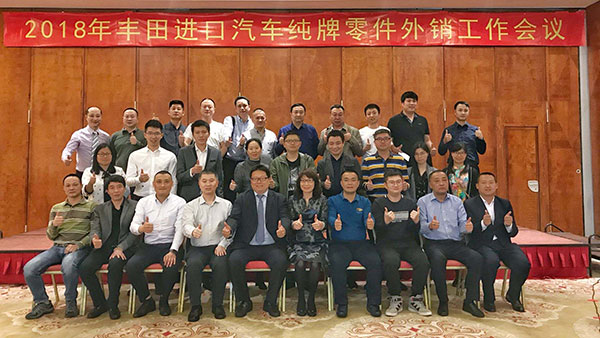 2018年豐田進(jìn)口汽車純牌零件外銷工作會議